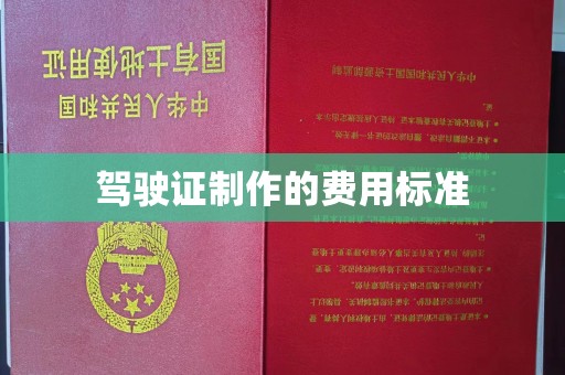 蔚县驾驶证制作的费用标准