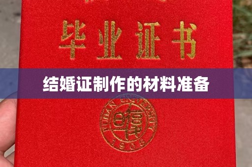 蔚县结婚证制作的材料准备