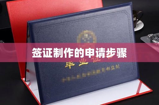 蔚县签证制作的申请步骤