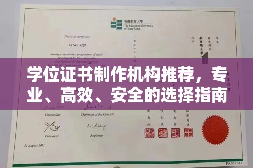 蔚县学位证书制作机构推荐，专业、高效、安全的选择指南
