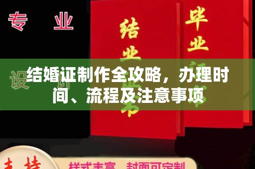 蔚县结婚证制作全攻略，办理时间、流程及注意事项