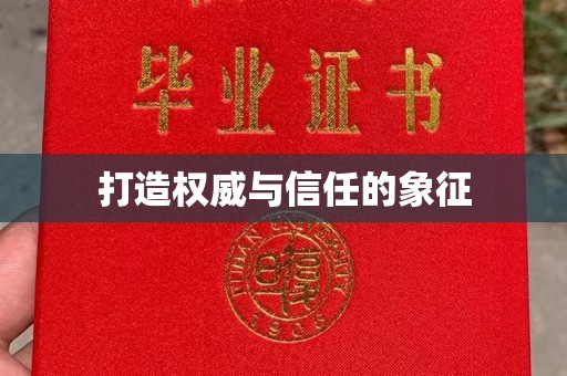 蔚县打造权威与信任的象征
