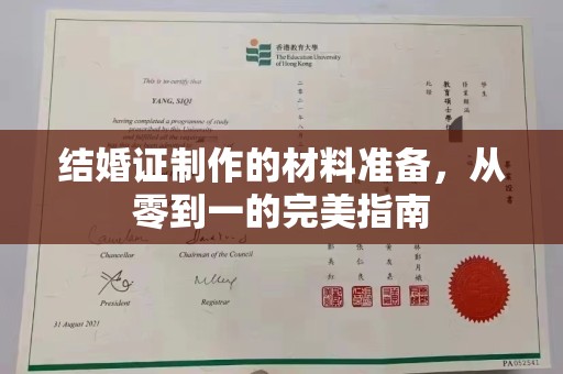 蔚县结婚证制作的材料准备，从零到一的完美指南