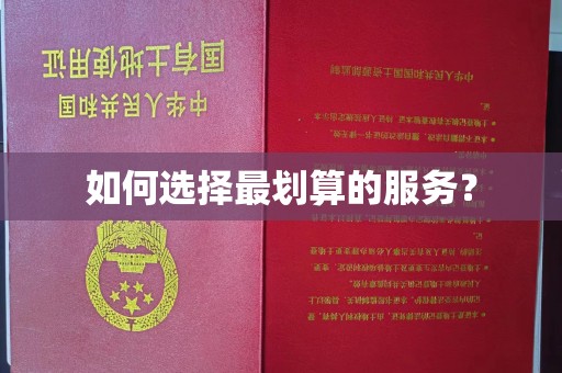 蔚县如何选择最划算的服务？
