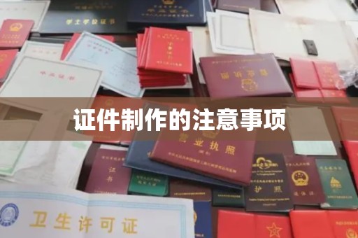 蔚县证件制作的注意事项