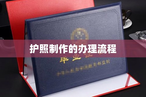 蔚县护照制作的办理流程