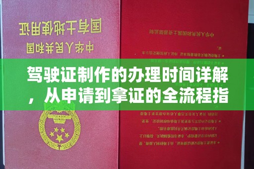 蔚县驾驶证制作的办理时间详解，从申请到拿证的全流程指南