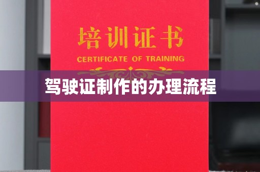 蔚县驾驶证制作的办理流程