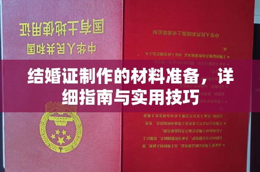 蔚县结婚证制作的材料准备，详细指南与实用技巧