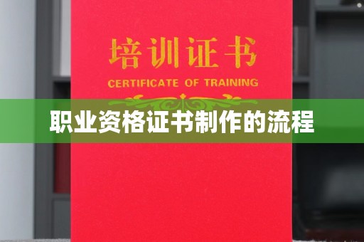 蔚县职业资格证书制作的流程
