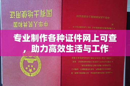 蔚县专业制作各种证件网上可查，助力高效生活与工作