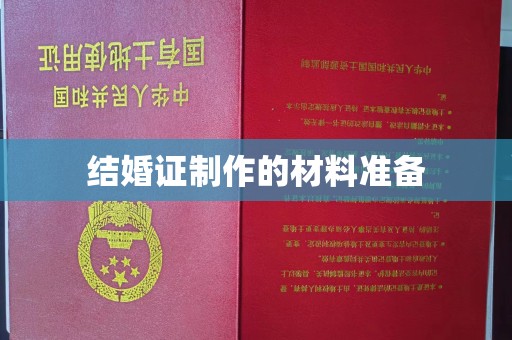 蔚县结婚证制作的材料准备