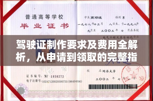 蔚县驾驶证制作要求及费用全解析，从申请到领取的完整指南