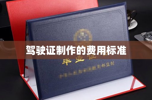 蔚县驾驶证制作的费用标准