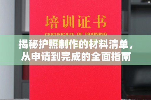 蔚县揭秘护照制作的材料清单，从申请到完成的全面指南