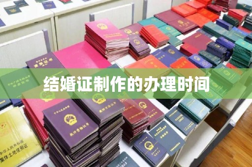 蔚县结婚证制作的办理时间