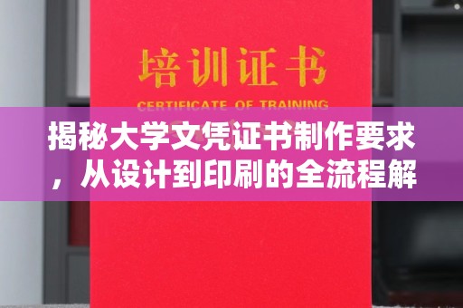 蔚县揭秘大学文凭证书制作要求，从设计到印刷的全流程解析