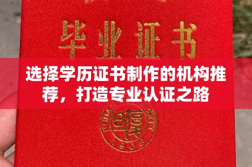 蔚县选择学历证书制作的机构推荐，打造专业认证之路