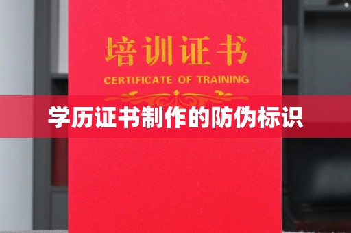 蔚县学历证书制作的防伪标识