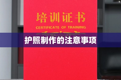 蔚县护照制作的注意事项