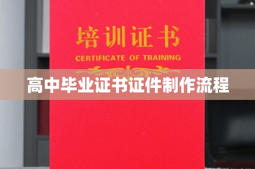 蔚县高中毕业证书证件制作流程