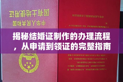 蔚县揭秘结婚证制作的办理流程，从申请到领证的完整指南