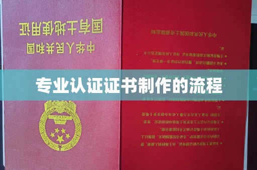 蔚县专业认证证书制作的流程