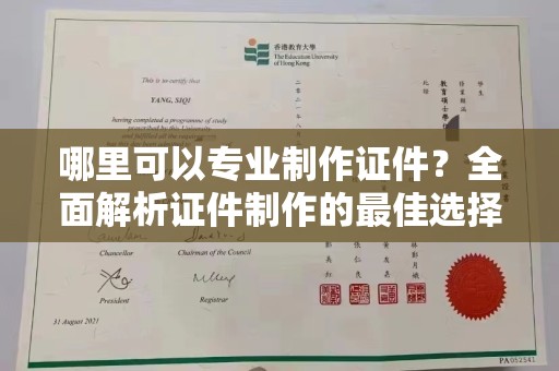 蔚县哪里可以专业制作证件？全面解析证件制作的最佳选择