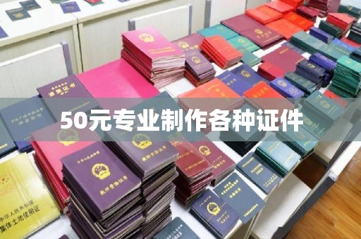 蔚县50元专业制作各种证件