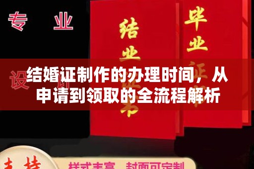 蔚县结婚证制作的办理时间，从申请到领取的全流程解析