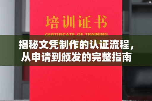 蔚县揭秘文凭制作的认证流程，从申请到颁发的完整指南