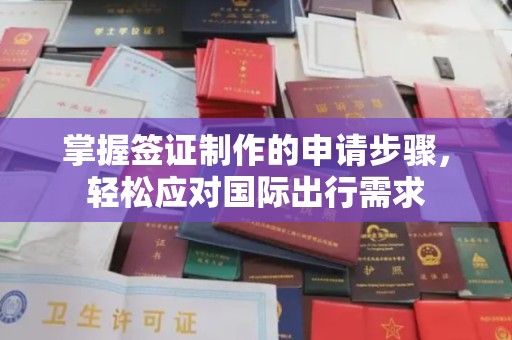 蔚县掌握签证制作的申请步骤，轻松应对国际出行需求