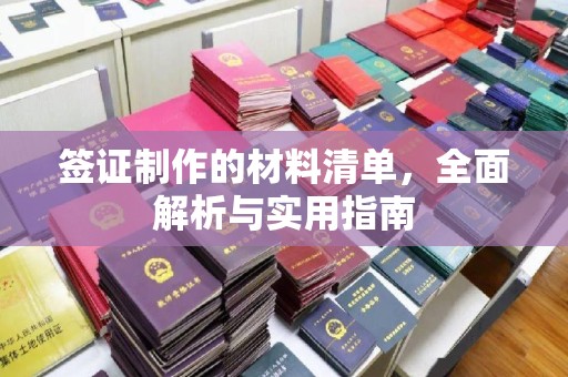蔚县签证制作的材料清单，全面解析与实用指南