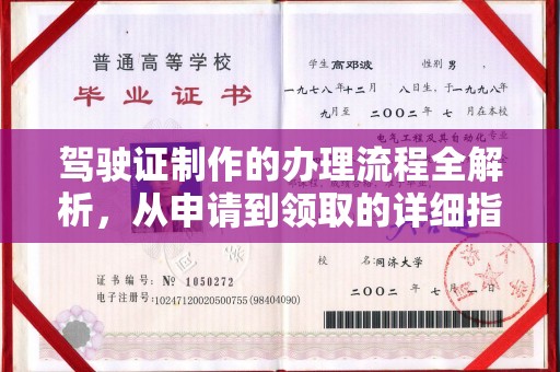 蔚县驾驶证制作的办理流程全解析，从申请到领取的详细指南