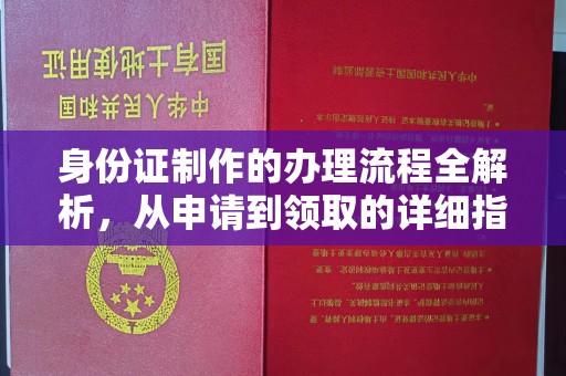 蔚县身份证制作的办理流程全解析，从申请到领取的详细指南