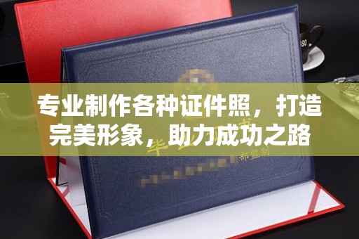 蔚县专业制作各种证件照，打造完美形象，助力成功之路