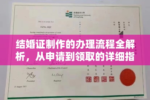 蔚县结婚证制作的办理流程全解析，从申请到领取的详细指南