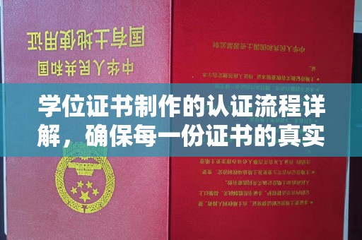 蔚县学位证书制作的认证流程详解，确保每一份证书的真实性与权威性