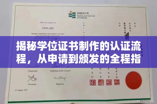 蔚县揭秘学位证书制作的认证流程，从申请到颁发的全程指南