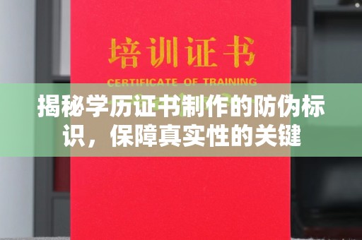 蔚县揭秘学历证书制作的防伪标识，保障真实性的关键