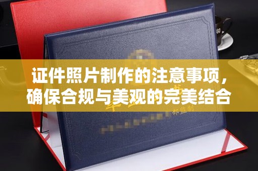 蔚县证件照片制作的注意事项，确保合规与美观的完美结合