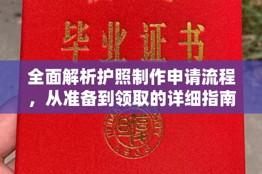 蔚县全面解析护照制作申请流程，从准备到领取的详细指南