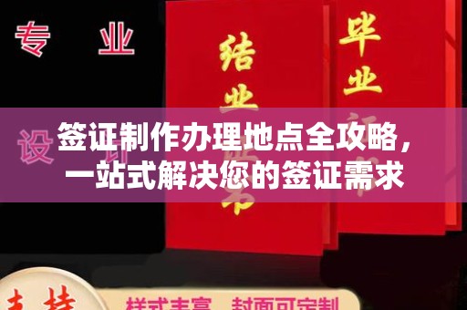蔚县签证制作办理地点全攻略，一站式解决您的签证需求