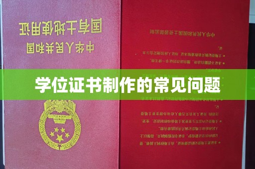 蔚县学位证书制作的常见问题