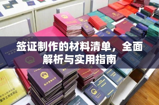 蔚县签证制作的材料清单，全面解析与实用指南