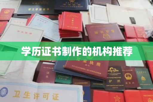 蔚县学历证书制作的机构推荐