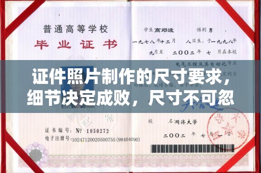 蔚县证件照片制作的尺寸要求，细节决定成败，尺寸不可忽视