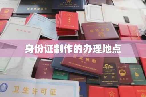 蔚县身份证制作的办理地点