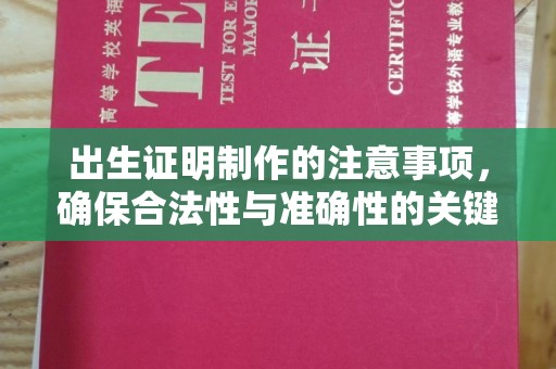 蔚县出生证明制作的注意事项，确保合法性与准确性的关键步骤