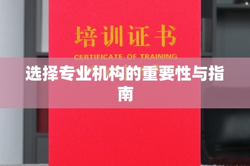 蔚县选择专业机构的重要性与指南